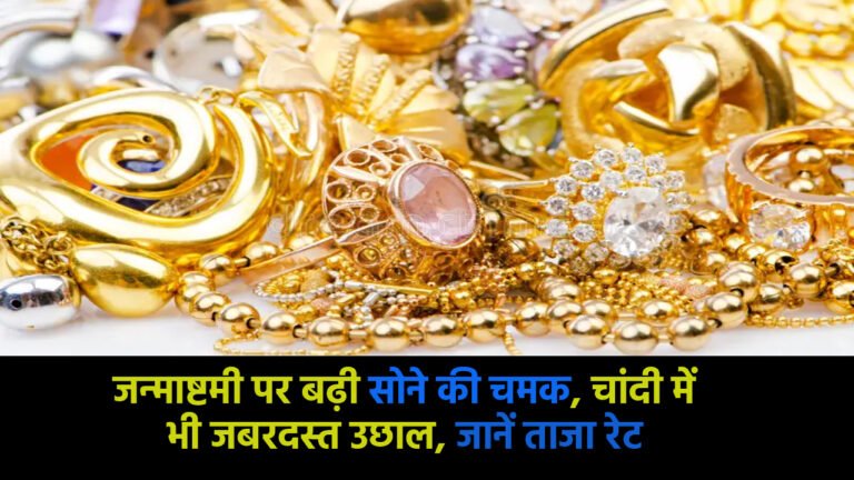 Gold Silver Price: जन्माष्टमी पर बढ़ी सोने की चमक, चांदी में भी जबरदस्त उछाल, जानें ताजा रेट