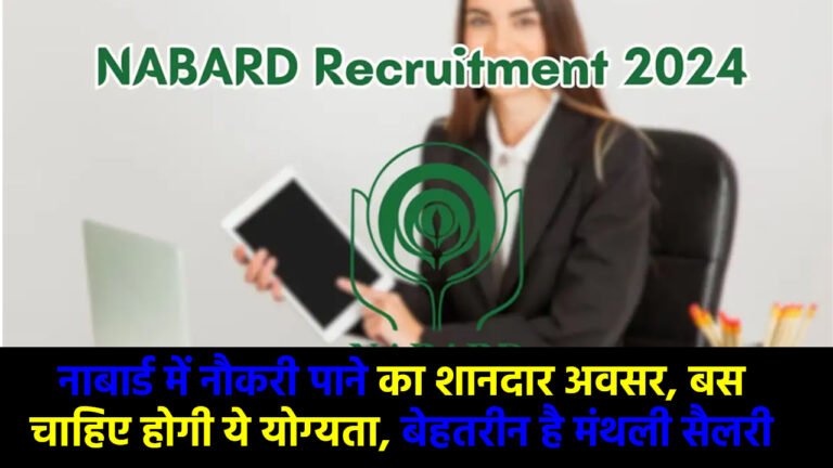 NABARD Recruitment 2024