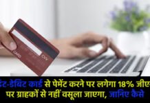 Online Transaction : क्रेडिट-डेबिट कार्ड से पेमेंट करने पर लगेगा 18% जीएसटी, पर ग्राहकों से नहीं वसूला जाएगा, जानिए कैसे Online Transaction