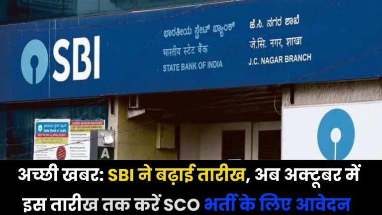 SBI Recruitment 2024: अच्छी खबर: SBI ने बढ़ाई तारीख, अब  अक्टूबर में इस तारीख तक करें SCO भर्ती के लिए आवेदन