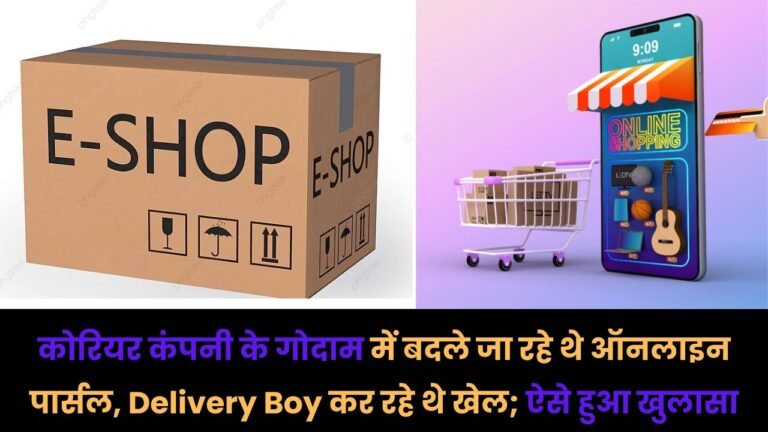 Online Parcel: कोरियर कंपनी के गोदाम में बदले जा रहे थे ऑनलाइन पार्सल, Delivery Boy कर रहे थे खेल; ऐसे हुआ खुलासा