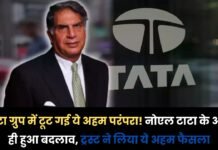 TATA Group : टाटा ग्रुप में टूट गई ये अहम परंपरा! नोएल टाटा के आते ही हुआ बदलाव, ट्रस्ट ने लिया ये अहम फैसला TATA Group