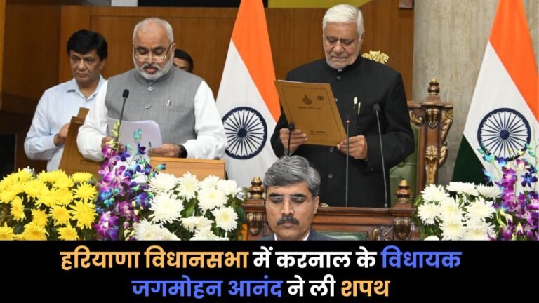 हरियाणा विधानसभा में करनाल के विधायक जगमोहन आनंद ने ली शपथ