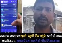 Kushinagar: हैरानजनक मामला! खुशी-खुशी बैंक पहुंचे, खाते से गायब थे लाखों रुपए, सच्चाई पता चलते ही पीट लिया माथा Kushinagar