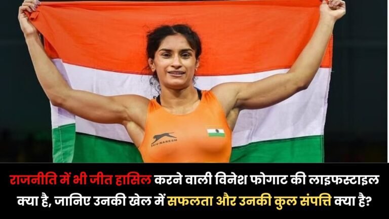 Vinesh Phogat : राजनीति में भी जीत हासिल करने वाली विनेश फोगाट की लाइफस्टाइल क्या है, जानिए उनकी खेल में सफलता और उनकी कुल संपत्ति क्या है?