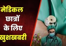 MBBS Admissions Will Be Easier Now
