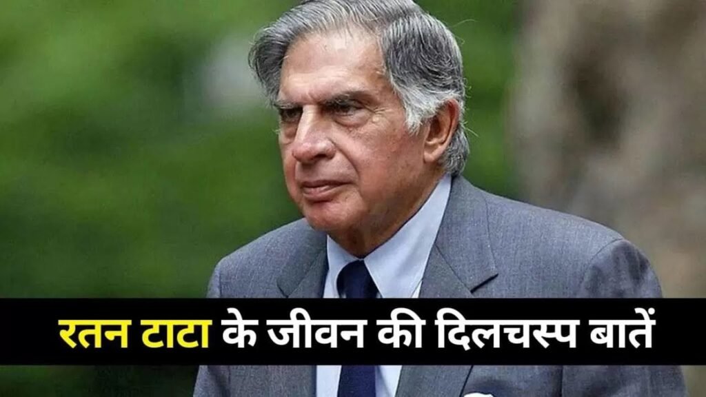 Interesting Facts About Ratan Tata life