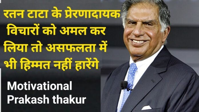 Interesting Facts About Ratan Tata's life