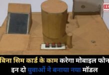Sim Card : बिना सिम कार्ड के काम करेगा मोबाइल फोन, इन दो युवाओं ने बनाया नया मॉडल