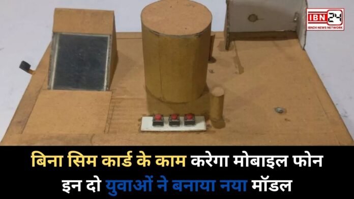 बिना सिम कार्ड के काम करेगा मोबाइल फोन, इन दो युवाओं ने बनाया नया मॉडल Sim Card : बिना सिम कार्ड के काम करेगा मोबाइल फोन, इन दो युवाओं ने बनाया नया मॉडल