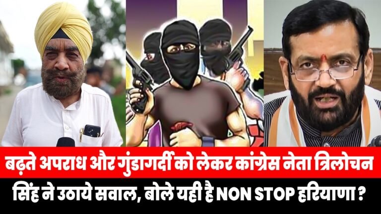 Crimes and felonies: बढ़ते अपराध और गुंडागर्दी को लेकर कांग्रेस नेता त्रिलोचन सिंह ने उठाये सवाल, बोले यही है Non Stop हरियाणा ?