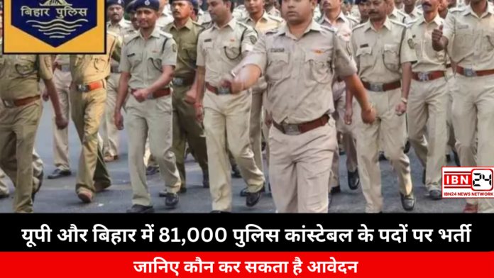 UP and Bihar Police Recruitment 2024