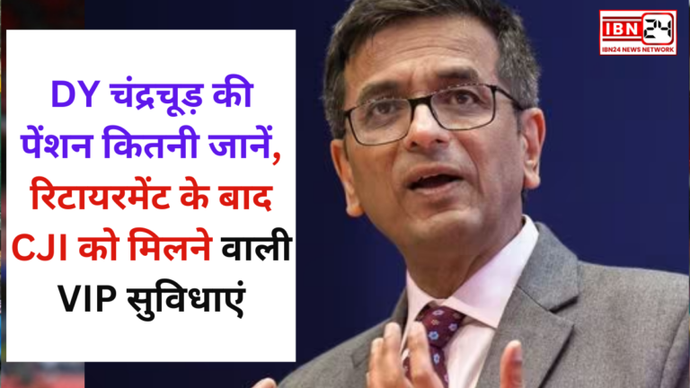 How Much Will DY Chandrachud Pension Be: DY चंद्रचूड़ की पेंशन कितनी जानें, रिटायरमेंट के बाद CJI को मिलने वाली VIP सुविधाएं