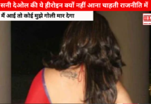 Why Doesn’t Sunny Deol Actress Want to Enter Politics: मैं आई तो कोई मुझे गोली मार देगा, सनी देओल की ये हीरोइन क्यों नहीं आना चाहती राजनीति में Why Doesn't Sunny Deol Actress Want to Enter Politics