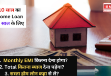 A Home Loan of 10 Lakh For 10 years: 10 लाख के होम लोन पर 10 साल की EMI का सच! जानिए कैसे करें ब्याज दर की सही कैलकुलेशन A Home Loan of 10 Lakh For 10 years