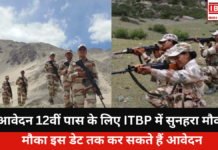 ITBP RecruiITBP Recruitment For 12th Pass Candidates:tment For 12th Pass Candidates