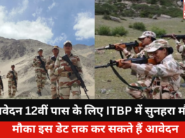 ITBP RecruiITBP Recruitment For 12th Pass Candidates:tment For 12th Pass Candidates