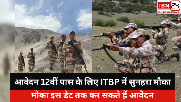 ITBP RecruiITBP Recruitment For 12th Pass Candidates:tment For 12th Pass Candidates
