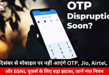 No OTP on Mobiles from December: 1 दिसंबर से मोबाइल पर नहीं आएंगे OTP, Jio, Airtel, Vi और BSNL यूजर्स के लिए बड़ा झटका, जानें नया नियम No OTP on Mobiles from December