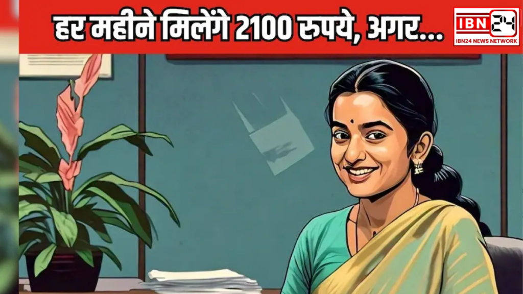 ₹2,100 Monthly Scheme for Women