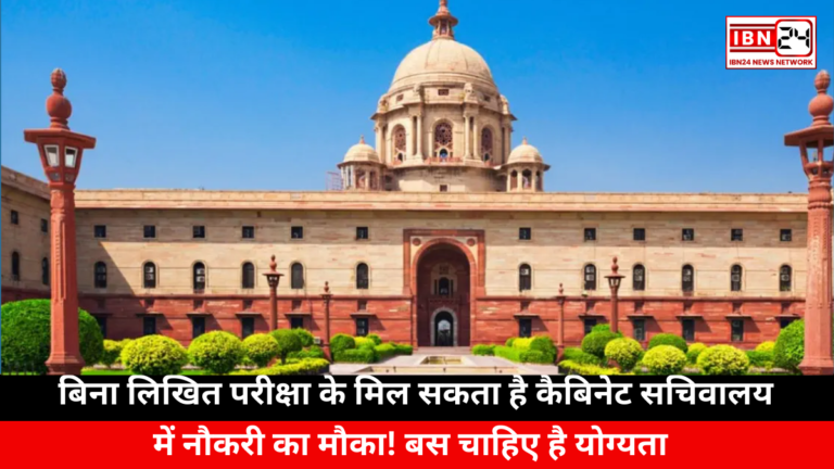 Job Opportunity in the Cabinet Secretariat: बिना लिखित परीक्षा के मिल सकता है कैबिनेट सचिवालय में नौकरी का मौका! बस चाहिए है योग्यता