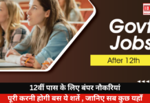 Government Jobs for 12th Pass Candidates: 12वीं पास के लिए बंपर नौकरियां, पूरी करनी होगी ये शर्त, जानिए सब कुछ यहाँ Government Jobs for 12th Pass Candidates