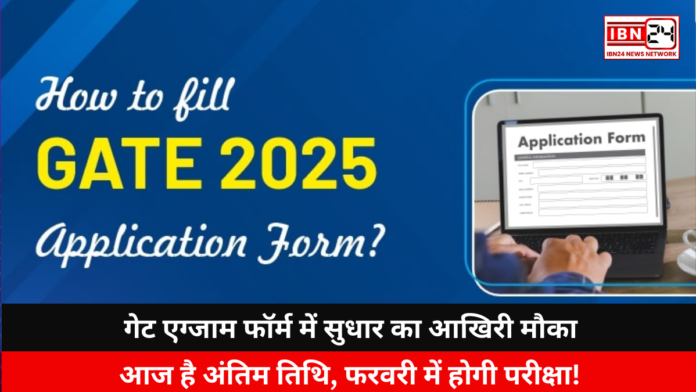 Today is the Last Date to Submit GATE Exam Form