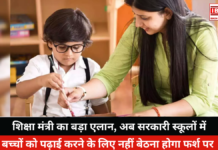 Education Minister No Floor Sitting in Schools: शिक्षा मंत्री का बड़ा एलान, अब सरकारी स्कूलों में बच्चों को पढ़ाई करने के लिए नहीं बेठना होगा फर्श पर Education Minister No More Floor Sitting in Government Schools