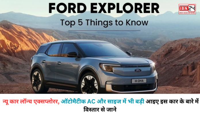 New car launched Explorer 2024