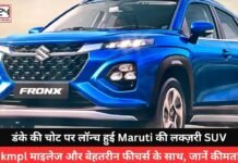 Maruti Luxury SUV Car Launched: डंके की चोट पर लॉन्च हुई Maruti की लक्ज़री SUV! 26 kmpl माइलेज और बेहतरीन फीचर्स के साथ, जानें कीमत! Maruti Luxury SUV Car Launched