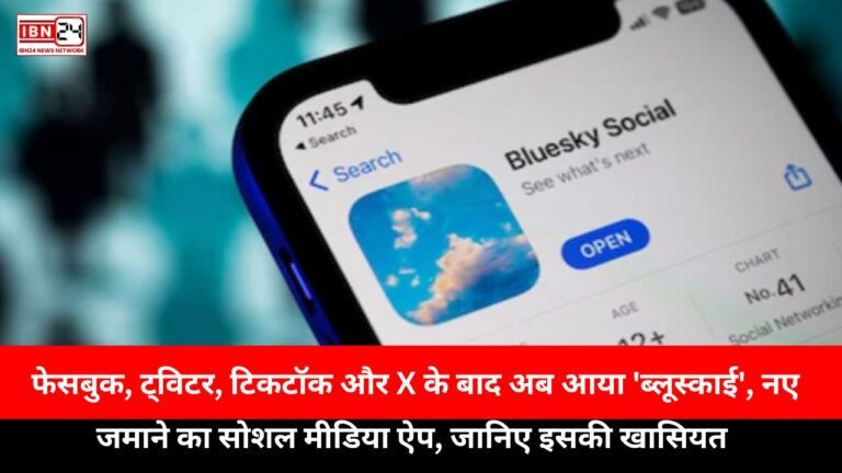 New social media app: फेसबुक, ट्विटर, टिकटॉक और X के बाद अब आया ‘ब्लूस्काई’, नए जमाने का सोशल मीडिया ऐप, जानिए इसकी खासियत
