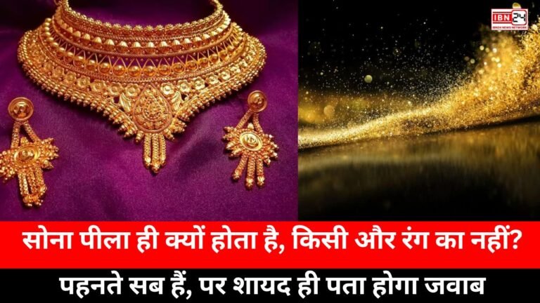 Why is gold yellow: सोना पीला ही क्यों होता है, किसी और रंग का नहीं? पहनते सब हैं, पर शायद ही पता होगा जवाब