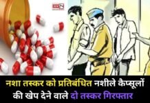 Smuggler arrested: नशा तस्कर को प्रतिबंधित नशीले कैप्सूलों की खेप देने वाले दो तस्कर गिरफ्तार Smuggler arrested