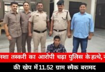 Drug trafficking: नशा तस्करी का आरोपी चढ़ा पुलिस के हत्थे, नशे की खेप में 11.52 ग्राम स्मैक बरामद Drug trafficking