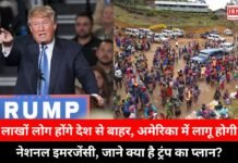 Action against illegal migrants: लाखों लोग होंगे देश से बाहर, अमेरिका में लागू होगी नेशनल इमरजेंसी, जाने क्या है ट्रंप का प्लान? Action against illegal migrants