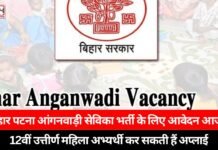 Anganwadi worker recruitment: बिहार पटना आंगनवाड़ी सेविका भर्ती के लिए आवेदन आज से, 12वीं उत्तीर्ण महिला अभ्यर्थी कर सकती हैं अप्लाई Anganwadi worker recruitment