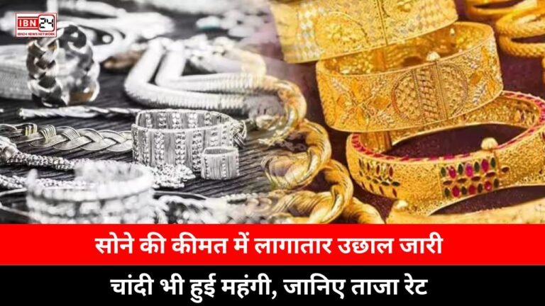 Gold Silver Price: सोने की कीमत में लागातार उछाल जारी, चांदी भी हुई महंगी, जानिए ताजा रेट