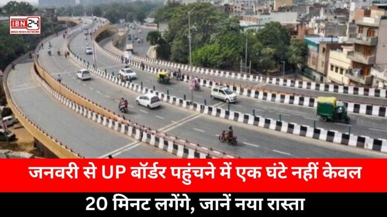 Delhi-Dehradun Expressway: जनवरी से UP बॉर्डर पहुंचने में एक घंटे नहीं केवल 20 मिनट लगेंगे, जानें नया रास्‍ता