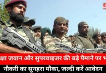 Massive recruitment of security personnel and supervisors: सुरक्षा जवान और सुपरवाइजर की बड़े पैमाने पर भर्ती, नौकरी का सुनहरा मौका, जल्दी करें आवेदन Massive recruitment of security personnel and supervisors