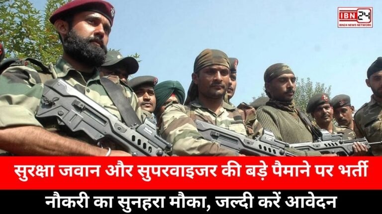 Massive recruitment of security personnel and supervisors: सुरक्षा जवान और सुपरवाइजर की बड़े पैमाने पर भर्ती, नौकरी का सुनहरा मौका, जल्दी करें आवेदन