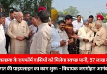 MLA Jagmohan Anand: अब काछवा के रायफॉर्म वासियों को मिलेगा स्वच्छ पानी, 57 लाख की लागत की पाइपलाइन का काम शुरू MLA Jagmohan Anand