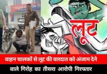 Driver robbed: वाहन चालकों से लूट की वारदात को अंजाम देने वाले गिरोह का तीसरा आरोपी गिरफ्तार Driver robbed