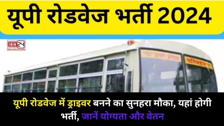 Roadways Bus Driver: यूपी रोडवेज में ड्राइवर बनने का सुनहरा मौका, यहां होगी भर्ती, जानें योग्यता और वेतन