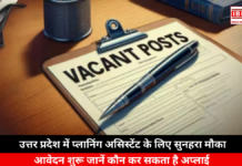 Planning Assistant Applications Open: उत्तर प्रदेश में प्लानिंग असिस्टेंट के लिए सुनहरा मौका! आवेदन शुरू, जानें कौन कर सकता है अप्लाई Planning Assistant Applications Open
