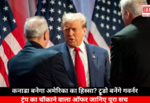Will Canada Join the United States: कनाडा बनेगा अमेरिका का हिस्सा? ट्रूडो बनेंगे गवर्नर, ट्रंप का चौंकाने वाला ऑफर जानिए पूरा सच Will Canada Join the United States