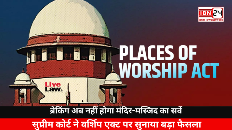 Supreme Court key Ruling on Worship Act: ब्रेकिंग अब नहीं होगा मंदिर-मस्जिद का सर्वे, सुप्रीम कोर्ट ने वर्शिप एक्ट पर सुनाया बड़ा फैसला