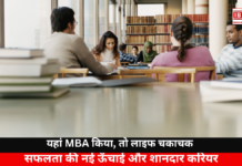 This College Will Offer You a Well-Paying Job: यहां MBA करो, लाइफ हो जाएगी चकाचक, लाखो का पैकेज होगा, हैरान कर देगा This College Will Offer You a Well-Paying Job