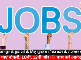 Job Opportunity For 10th-12th Pass Candidates: