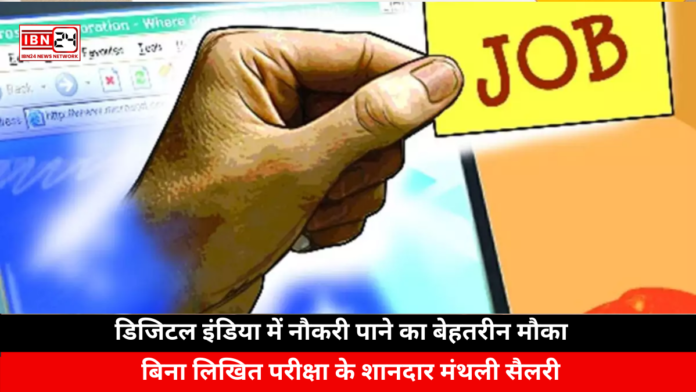 Great Opportunity to Get a Job in Digital India