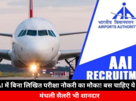 Opportunity To Get A Job In AAI